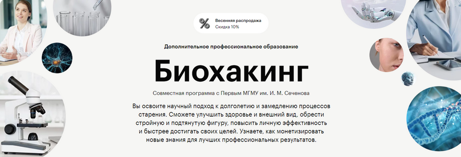 Евгения Ших, Светлана Рыкова Skillbox и МГМУ им. И. М. Сеченова Биохакинг 2025 слив курса