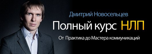 НЛП-практик Коммуникации   Полный VIP-блок - Новосельцев 2011 слив курса