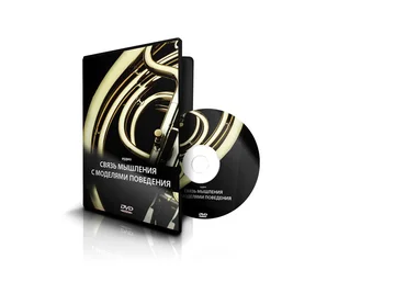 Связь мышления с моделями поведения - Меньшикова К. 2011 слив