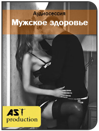 Мужское здоровье. Интимные связи - AST production 2017 слив курса
