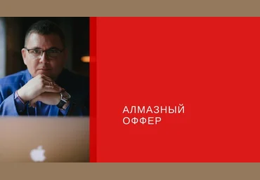 Сергей Загородников Алмазный оффер 2018 слив