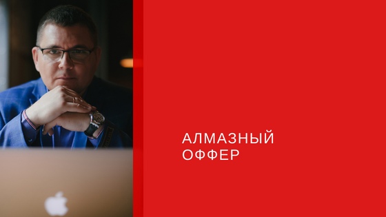 Сергей Загородников Алмазный оффер 2018 слив курса