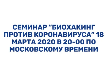 Аркадий Прокопов Биохакинг против коронавируса 2020 слив