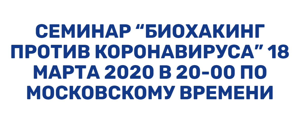 Аркадий Прокопов Биохакинг против коронавируса 2020 слив курса