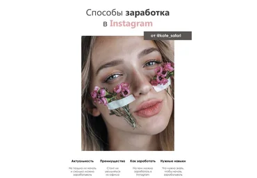 kate_safari Способы заработка в Instagram 2020 слив