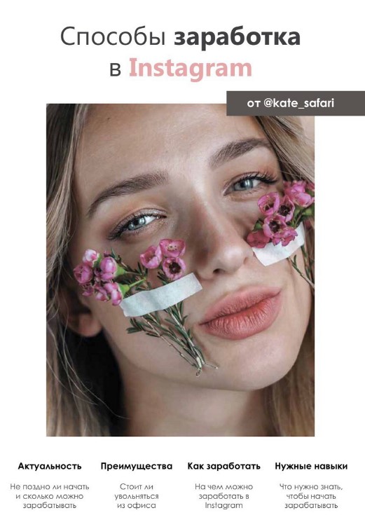 kate_safari Способы заработка в Instagram 2020 слив курса