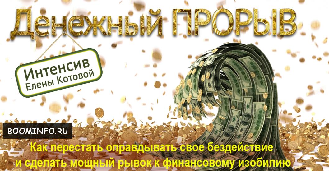 Интенсив «Денежный прорыв» | Елена Котова слив курса
