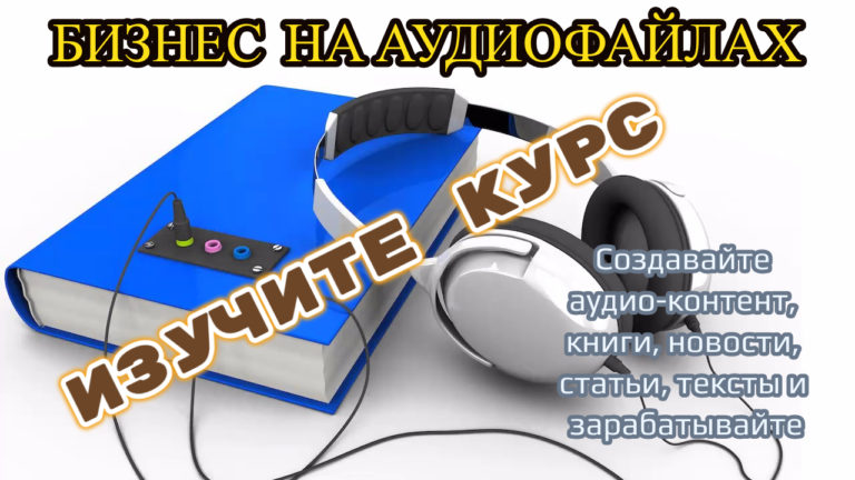 Школа МОНТА Бизнес на аудио-файлах 2020 слив курса