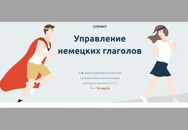 Катерина Томилина Спринт Управление немецких глаголов 2021 слив