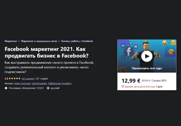 Udemy Антон Воронюк, Влад Богуцкий - Facebook маркетинг. Как продвигать бизнес в Facebook? 2021 слив