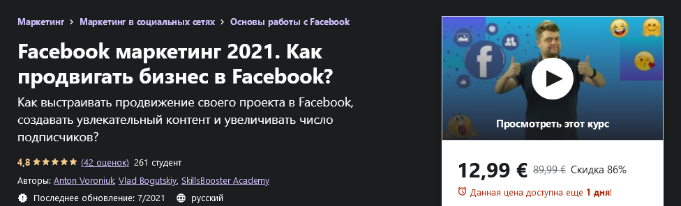 Udemy Антон Воронюк, Влад Богуцкий - Facebook маркетинг. Как продвигать бизнес в Facebook? 2021 слив курса