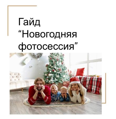 katrin_pozirovanie Гайд «Новогодняя фотосессия» 2021 слив курса