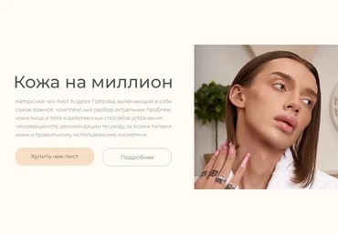 Андрей Петров Чек-лист «Кожа на миллион» 2022 слив