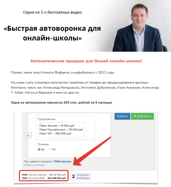 Никита Фофанов Быстрая автоворонка для онлайн-школы 2023 слив курса
