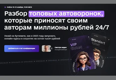 Дерзкий инфобизнес Разбор топовых автоворонок, которые приносят своим авторам миллионы рублей 24.7 слив