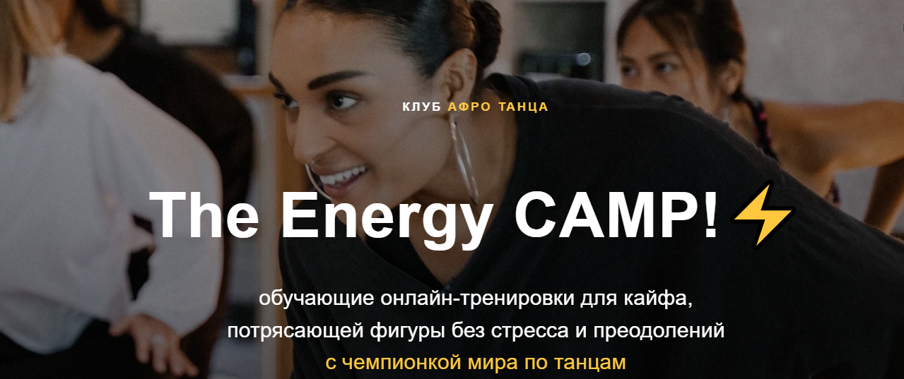 Tanya Bourgeois-Cayer Танцевальный онлайн марафон The energy camp! 2023 слив курса