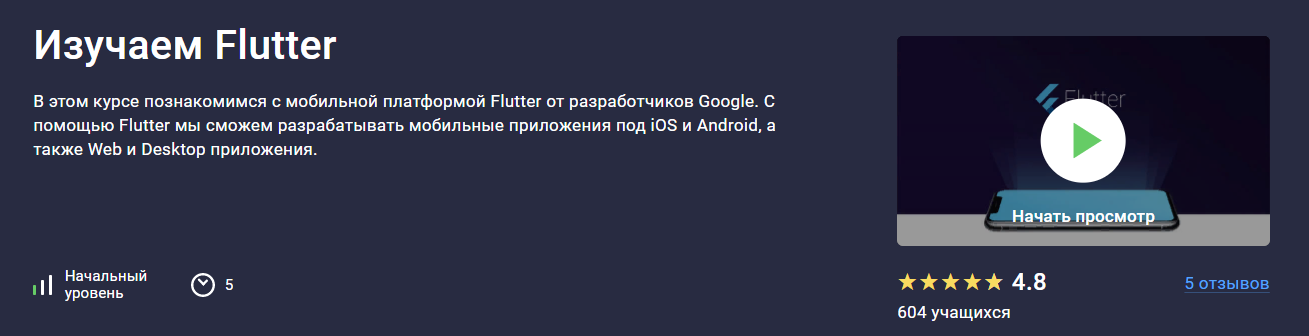 Stepik Константин Кокорин — Изучаем Flutter 2024 слив курса