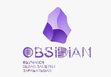 Гайзенберг Obsidian. Обучайся. Делай заметки. Зарабатывай. Поток 2 2024 слив