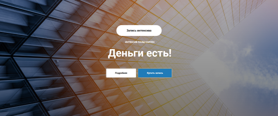 Лана Карлен Деньги есть! 2024 слив курса