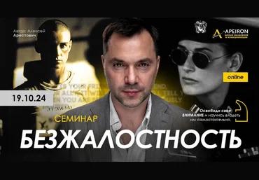 Алексей Арестович Apeiron Безжалостность 2024 слив