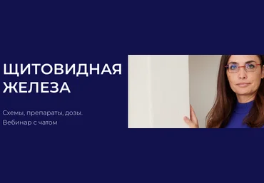Наталья Шагеева Щитовидная железа. Схемы, препараты, дозы 2025 слив
