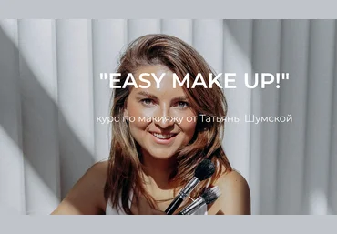 Татьяна Шумская Easy make up. Курс по макияжу 2023 скачать слив