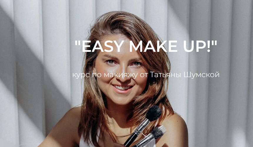 Татьяна Шумская Easy make up. Курс по макияжу 2023 слив курса