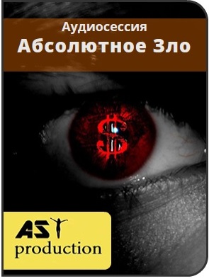 Абсолютное Зло - AST production 2016 слив курса