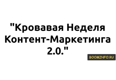 Контент Маркетинг 2.0 Акуле плевать слив