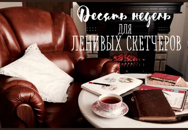 Десять недель для ленивых скетчеров - Трушникова слив