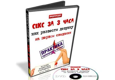 Секс за 3 часа: как развести девушку на первом свидании - Сахаров слив