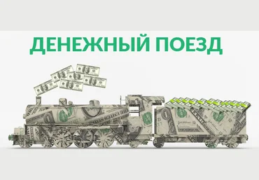 Денежный поезд. От 3000 рублей в день пожизненно слив