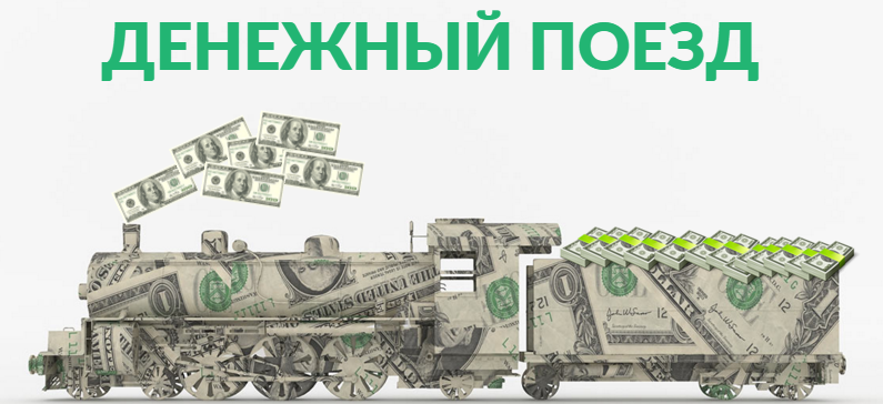 Денежный поезд. От 3000 рублей в день пожизненно слив курса