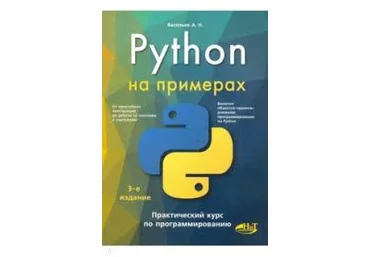 Алексей Васильев Python на примерах. Практический курс по программированию слив