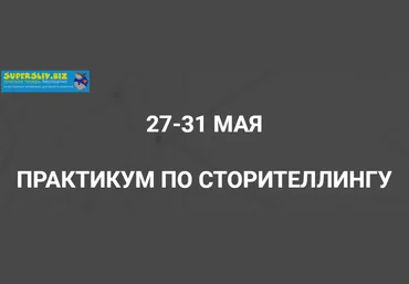 Ольга Киреенко Практикум по сторителленгу 2019 слив