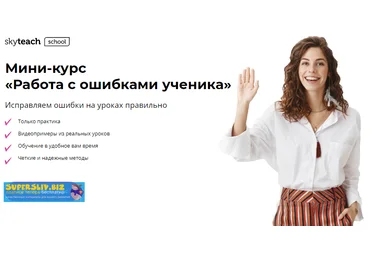 Skyteach Александра Сладковская - Мини-курс «Работа с ошибками ученика» 2020 слив