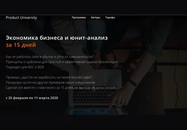 Product University Экономика бизнеса и юнит-анализ 2020 Аркадий Морейнис, Алексей Черняк слив