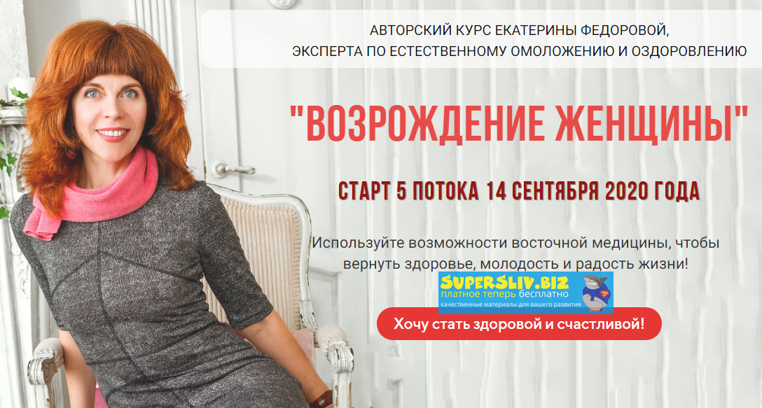 Екатерина Федорова Возрождение женщины 2019 Золото слив курса