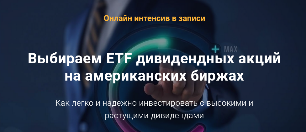 Филипп Астраханцев Выбираем ETF дивидендных акций на американских биржах 2021 слив курса