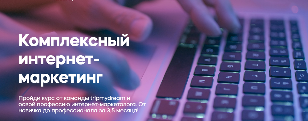 Tripmydream Комплексный интернет-маркетинг 2021 слив курса