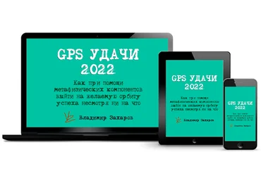 Владимир Захаров GPS Удачи 2022 2021 слив