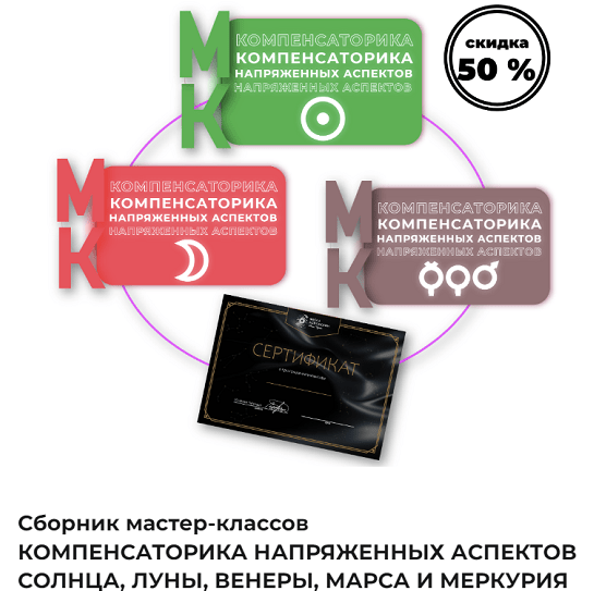 Ксения Черных Компенсаторика напряженных аспектов Солнца, Луны, Венеры, Марса и Меркурия 2022 слив курса