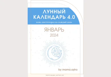 mama.astro Лунный календарь 4.0. Ваша инструкция на каждый день Январь 2024 слив