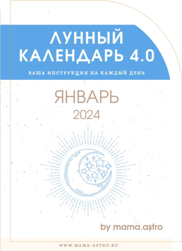 mama.astro Лунный календарь 4.0. Ваша инструкция на каждый день Январь 2024 слив курса