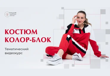 Галина Балановская Шитье Марафон по пошиву костюма в стиле колор-блок 2024 слив