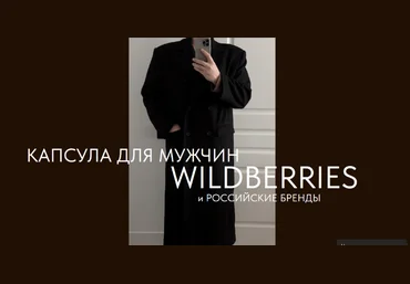 Екатерина Царская Капсула для мужчин. Wildberries и российские бренды 2024 слив