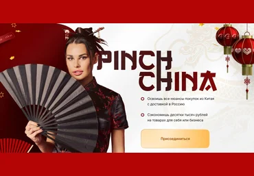 Ирина Пинчук Pinch China. Тариф Без куратора 2025 слив
