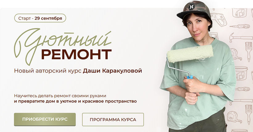 Дарья Каракулова Уютный ремонт. Тариф Ремонт своими руками 2025 слив курса