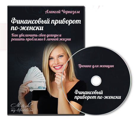 Финансовый приворот по-женски - Чернозем 2016 слив курса
