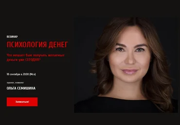 Психология денег - Семишина 2017 слив
